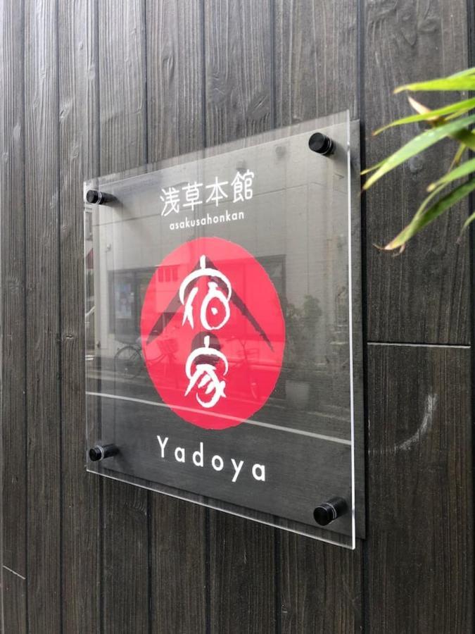 Yadoya 浅草本館 別荘